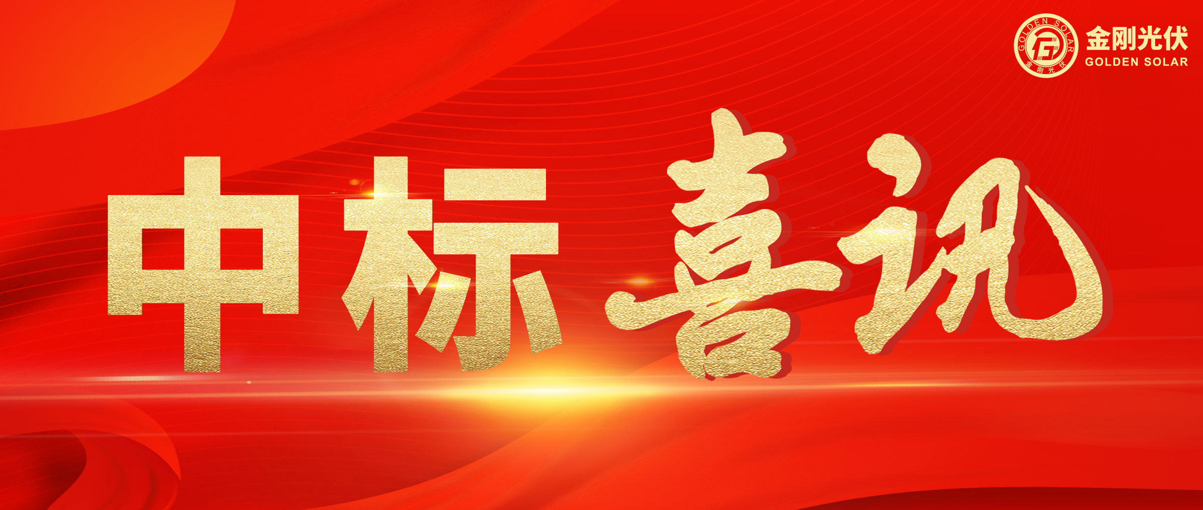 中标喜讯 | 聚力当“夏”，365电竞光伏一路“标”升