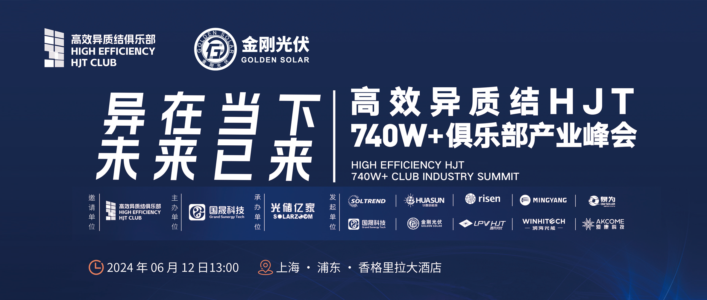 异在当下 未来已来 | 高效异质结HJT 740W+俱乐部产业峰会，6月12日不见不散！